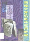 新编计算机医药应用教程  2 封面
