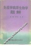 免疫学病原生物学题解 封面
