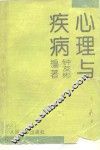 心理与疾病 封面