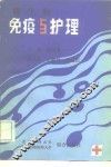 微生物免疫与护理 封面
