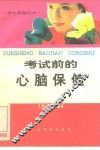考试前的心脑保健 封面