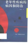 老年性疾病的病因和防治 封面