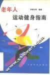 老年人运动健身指南 封面