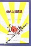 现代生活保健 封面