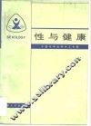 性与健康 封面