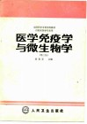 医学免疫学与微生物学  第3版 封面