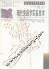 现代免疫学实验技术 封面