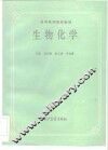 生物化学 封面