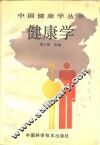 健康学 封面