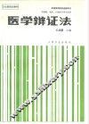 医学辩证法 封面