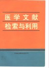 医学文献检索与利用 封面