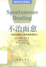 不治而愈  发现和提高人体自我康复能力 封面