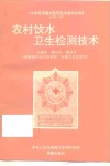 农村饮用水卫生检测技术 封面