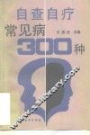 自查自疗300例