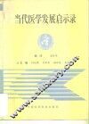 当代医学发展启示录 封面