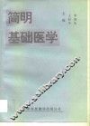 简明基础医学 封面