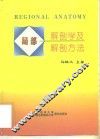 局部解剖学和解剖方法 封面