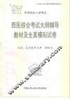 1997年研究生入学考试西医综合考试大纲辅导教材及全真模拟试卷 封面