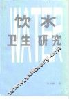 饮水卫生研究 封面