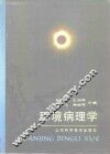 环境病理学 封面