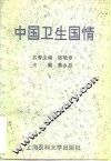中国卫生国情 封面