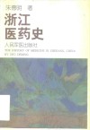 浙江医药史 封面