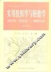 实用组织学与胚胎学  第4版 封面