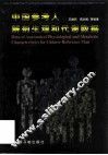 中国参考人解剖生理和代谢数据 封面
