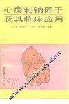 心房利钠因子及其临床应用 封面