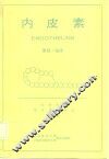 内皮素  基础·临床 封面