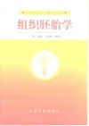 组织胚胎学 封面