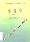 生理学 封面