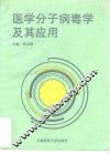 医学分子病毒学及其应用 封面