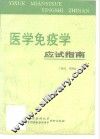 医学免疫学应试指南 封面