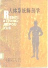 人体系统解剖学 封面