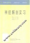 神经解剖实习 封面