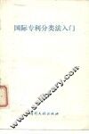国际专利分类法入门 封面
