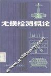 无损检测概论 封面