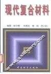 现代复合材料 封面