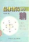 晶体材料的结构 封面