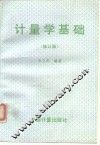 计量学基础  修订版 封面