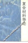 复合材料导论 封面