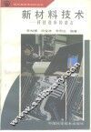 新材料技术  科技进步的基石 封面