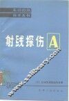 射线探伤A 封面