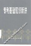 专利基础知识新讲 封面