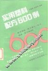 实用塑料配方600例 封面