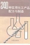 240种实用化工产品配方与制造 封面