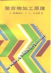 聚合物加工原理 封面