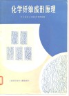 化学纤维成形原理 封面