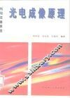 光电成像原理 封面
